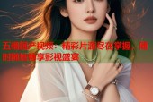 五福国产视频：精彩片源尽在掌握，随时随地畅享影视盛宴