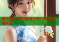 国产视频97高清影视资源一站式免费看体验