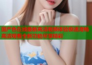国产色在线最新高清视频体验极速流畅高清观看全新功能尽享精彩