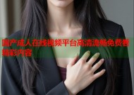 国产成人在线视频平台高清流畅免费看精彩内容