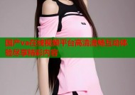 国产va在线视频平台高清流畅互动体验尽享精彩内容