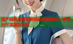 国产精彩香蕉视频精彩播放编辑一体平台尽享高清体验