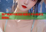 国产视频99高清影视聚合平台畅享无限精彩