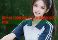 国产素人视频精选平台 真实原创高清体验