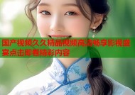 国产视频久久精品视频高清畅享影视盛宴点击即看精彩内容