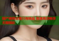 国产视频这里只有精品 极速高清畅享无限精彩