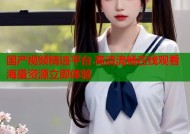 国产视频精选平台 高清流畅在线观看海量资源立即体验