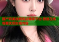 国产欧美视频高清畅享平台 极速在线观看优质影视内容