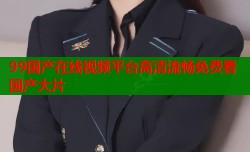 99国产在线视频平台高清流畅免费看国产大片