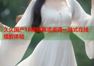 久久国产18视频高清资源一站式在线播放体验