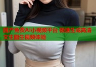 国产免费AI小视频平台 极速生成高清文生图生视频体验