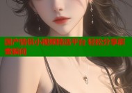 国产情侣小视频精选平台 轻松分享甜蜜瞬间