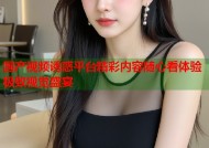 国产视频诱惑平台精彩内容随心看体验极致视觉盛宴