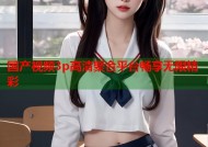 国产视频3p高清聚合平台畅享无限精彩