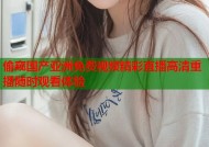 偷窥国产亚洲免费视频精彩直播高清重播随时观看体验