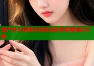 国产老太视频在线高清免费观看精彩不断