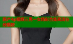 国产4p视频三男一女精彩合集高清在线播放