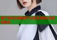 国产情侣在线视频平台高清流畅互动体验首选