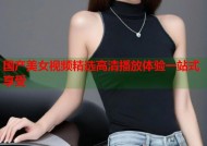 国产美女视频精选高清播放体验一站式享受