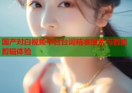 国产对白视频平台台词精准搜索与智能剪辑体验