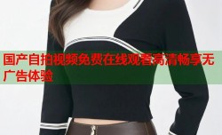 国产自拍视频免费在线观看高清畅享无广告体验