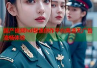 国产视频hd极速创作平台高清无广告流畅体验