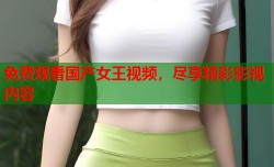 免费观看国产女王视频，尽享精彩影视内容