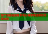 国产自拍视频免费平台畅享高清原创内容体验