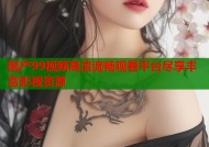 国产99视频高清流畅观看平台尽享丰富影视资源