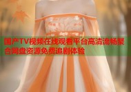 国产TV视频在线观看平台高清流畅聚合网盘资源免费追剧体验
