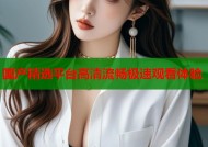 国产精选平台高清流畅极速观看体验