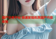 国产分类平台 极速发现优质国产内容体验