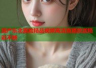 国产东北露脸精品视频高清直播放送精彩不断