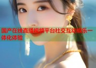 国产在线直播视频平台社交互动娱乐一体化体验