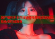 国产福利不卡在线视频畅享高清流畅体验免费在线观看