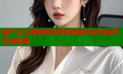 国产女王虐男奴免费视频高清全集免费在线观看