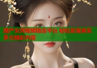 国产女同视频精选平台 轻松发现真实多元精彩内容