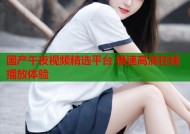 国产午夜视频精选平台 极速高清在线播放体验
