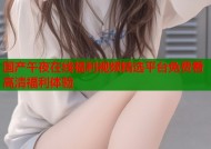 国产午夜在线福利视频精选平台免费看高清福利体验