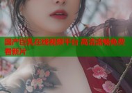 国产巨乳在线视频平台 高清流畅免费看新片