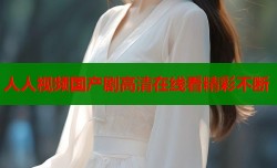 人人视频国产剧高清在线看精彩不断