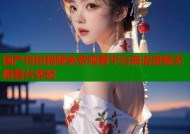 国产自拍视频免费观看平台高清流畅无限看片体验