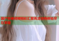 国产青草视频精彩汇聚高清流畅体验尽在掌握