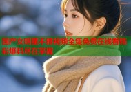 国产女明星不雅视频全集免费在线看精彩爆料尽在掌握