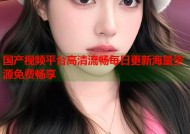 国产视频平台高清流畅每日更新海量资源免费畅享