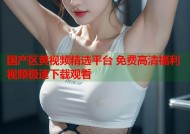 国产区黄视频精选平台 免费高清福利视频极速下载观看