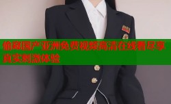 偷窥国产亚洲免费视频高清在线看尽享真实刺激体验