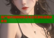 国产福利视频网畅享高清资源极速播放体验
