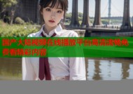 国产大陆视频在线播放平台高清流畅免费看精彩内容