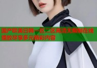 国产欧美日韩一区二区高清无限制在线播放尽享多元精彩内容